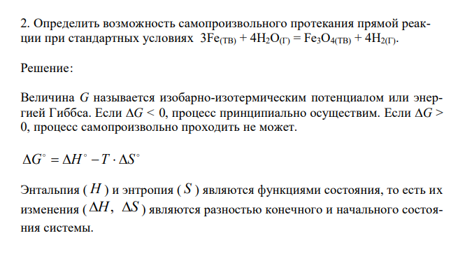  Определить возможность самопроизвольного протекания прямой реакции при стандартных условиях 3Fe(TB) + 4H2O(Г) = Fe3O4(TB) + 4H2(Г). 