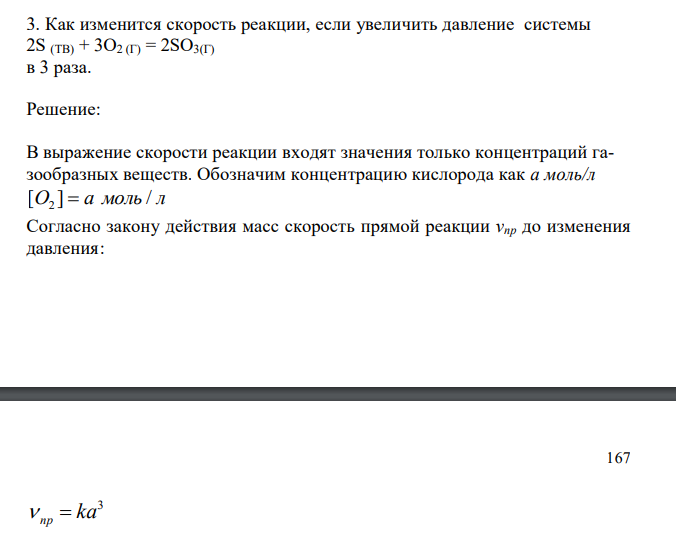  Как изменится скорость реакции, если увеличить давление системы 2S (ТВ) + 3O2 (Г) = 2SO3(Г) в 3 раза. 