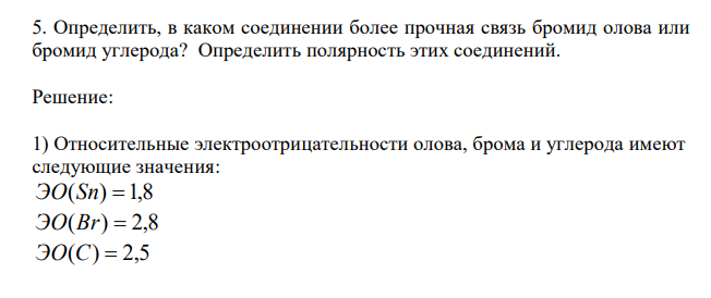 Определить, в каком соединении более прочная связь бромид олова или бромид углерода? Определить полярность этих соединений.