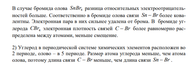 Определить, в каком соединении более прочная связь бромид олова или бромид углерода? Определить полярность этих соединений.