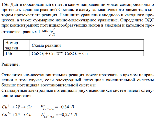 Дайте обоснованный ответ, в каком направлении может самопроизвольно протекать заданная реакция? Составьте схему гальванического элемента, в котором протекает эта реакция. Напишите уравнения анодного и катодного процессов, а также суммарное ионно-молекулярное уравнение. Определите ЭДС при концентрациях потенциалообразующих ионов в анодном и катодном пространстве, равных 1 л моль . 