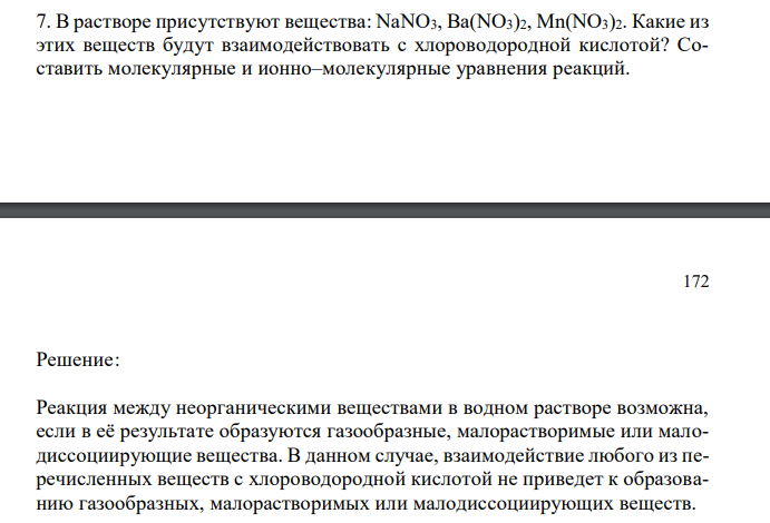  В растворе присутствуют вещества: NaNO3, Ba(NO3)2, Mn(NO3)2. Какие из этих веществ будут взаимодействовать с хлороводородной кислотой? Составить молекулярные и ионно–молекулярные уравнения реакций. 