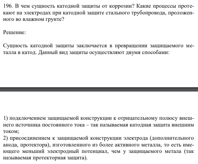 В чем сущность катодной защиты от коррозии? Какие процессы протекают на электродах при катодной защите стального трубопровода, проложенного во влажном грунте? 