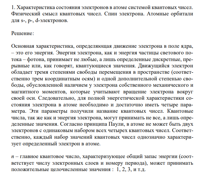  Характеристика состояния электронов в атоме системой квантовых чисел. Физический смысл квантовых чисел. Спин электрона. Атомные орбитали для s-, p-, d-электронов. 