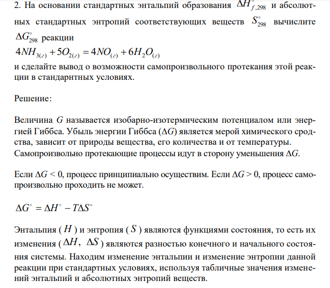  На основании стандартных энтальпий образования  H f ,298 и абсолютных стандартных энтропий соответствующих веществ  S298 вычислите  G298 реакции 4NH3(г)  5О2(г)  4NO(г)  6H2О(г) и сделайте вывод о возможности самопроизвольного протекания этой реакции в стандарнтных условиях. 