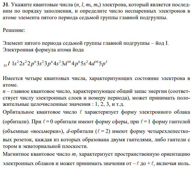 Укажите квантовые числа (n, l, ml, ms) электрона, который является последним по порядку заполнения, и определите число неспаренных электронов в атоме элемента пятого периода седьмой группы главной подгруппы. 