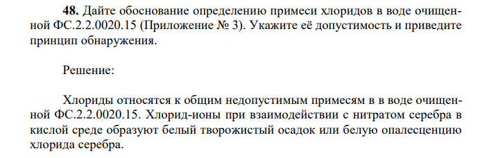 Дайте обоснование определению примеси хлоридов в воде очищенной ФС.2.2.0020.15 (Приложение № 3). Укажите её допустимость и приведите принцип обнаружения. 