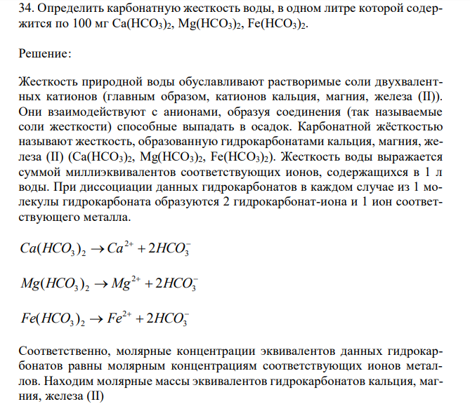  Определить карбонатную жесткость воды, в одном литре которой содержится по 100 мг Ca(HCO3)2, Mg(HCO3)2, Fe(HCO3)2. 