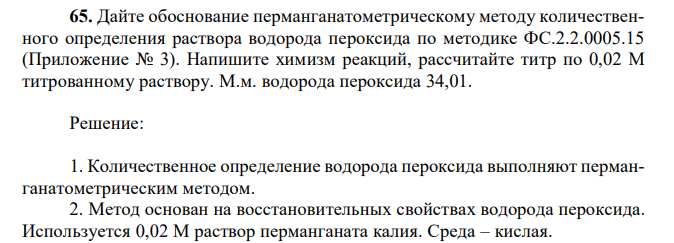 Дайте обоснование перманганатометрическому методу количественного определения раствора водорода пероксида по методике ФС.2.2.0005.15 (Приложение № 3). Напишите химизм реакций, рассчитайте титр по 0,02 М титрованному раствору. М.м. водорода пероксида 34,01 