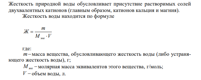Определите жесткость воды, в литре которой содержится 0,486 г гидрокарбоната кальция. Сколько граммов карбоната натрия нужно прибавить к 3 м3 этой воды для устранения ее жесткости?