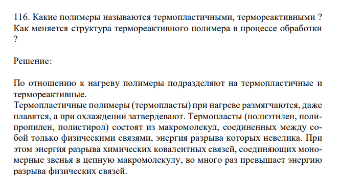  Какие полимеры называются термопластичными, термореактивными ? Как меняется структура термореактивного полимера в процессе обработки ? 