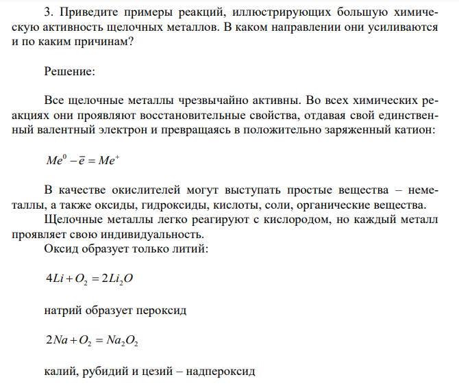 Приведите примеры реакций, иллюстрирующих большую химическую активность щелочных металлов. В каком направлении они усиливаются и по каким причинам? 