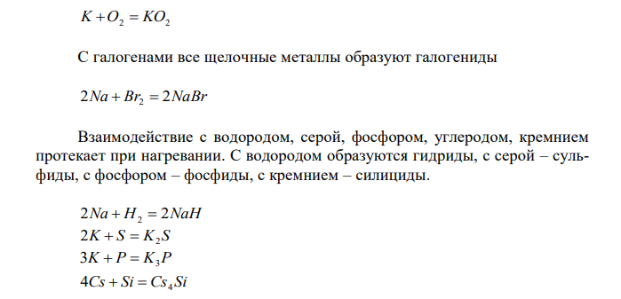 Приведите примеры реакций, иллюстрирующих большую химическую активность щелочных металлов. В каком направлении они усиливаются и по каким причинам? 