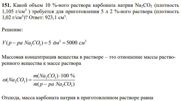 Какой объем 10 %-ного раствора карбоната натрия Na2CO3 (плотность 1,105 г/см3 ) требуется для приготовления 5 л 2 %-ного раствора (плотность 1,02 г/см3 )? 