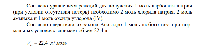 Вычислите расход сырья – объем рассола с содержанием 300 г хлорида натрия в одном литре, аммиака и оксида углерода (IV) (н.у.), требуемый для производства 100 кг кальцинированной соды по аммиачному способу, считая, что только 2/3 хлорида натрия превращается в соду, а образующийся при прокаливании гидрокарбоната натрия оксид углерода (IV) без потерь возвращается в производственный цикл. 