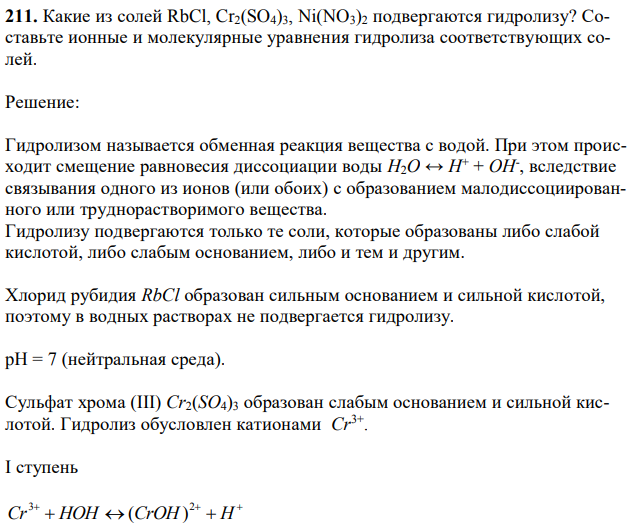 Какие из солей RbCl, Cr2(SO4)3, Ni(NO3)2 подвергаются гидролизу? Составьте ионные и молекулярные уравнения гидролиза соответствующих солей. 