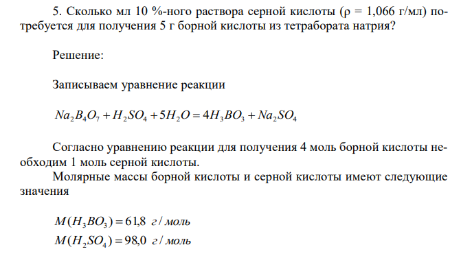 Сколько мл 10 %-ного раствора серной кислоты (ρ = 1,066 г/мл) потребуется для получения 5 г борной кислоты из тетрабората натрия? 