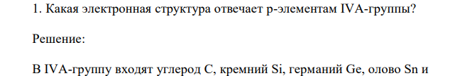 Какая электронная структура отвечает р-элементам IVA-группы? 