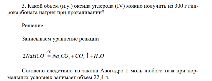 Какой объем (н.у.) оксида углерода (IV) можно получить из 300 г гидрокарбоната натрия при прокаливании? 