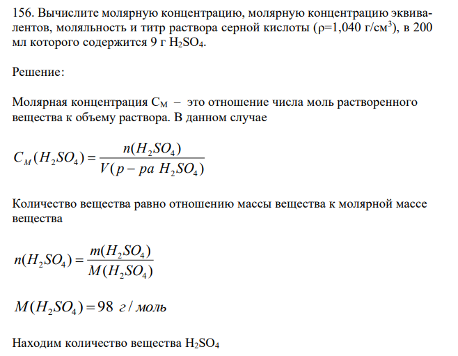  Вычислите молярную концентрацию, молярную концентрацию эквивалентов, моляльность и титр раствора серной кислоты (ρ=1,040 г/см3 ), в 200 мл которого содержится 9 г H2SO4. 