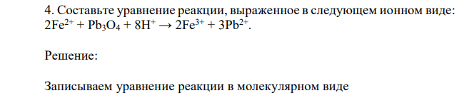 Составьте уравнение реакции, выраженное в следующем ионном виде: 2Fe2+ + Pb3O4 + 8H+ → 2Fe 3+ + 3Pb2+ .
