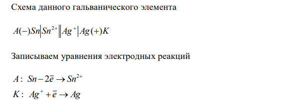 Что является окислителем и восстановителем в гальваническом элементе, составленном из олова и серебра, погруженных в нормальные растворы их солей? Составьте схему данного гальванического элемента. Исходя из величин стандартных электродных потенциалов и значения  G298 , укажите, можно ли осуществить данную реакцию в гальваническом элементе.  