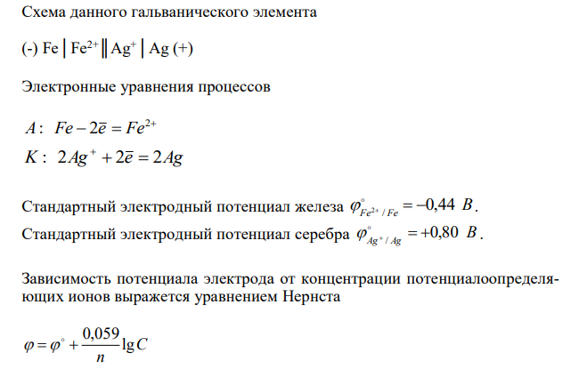  Железная и серебряная пластины соединены внешним проводником и опущены в растворы своих солей с концентрацией [Ag+ ]=[Fe2+]=0,001 моль/л. Составьте схему данного гальванического элемента и напишите электронные уравнения процессов, происходящих на аноде и на катоде? Вычислите ЭДС. 