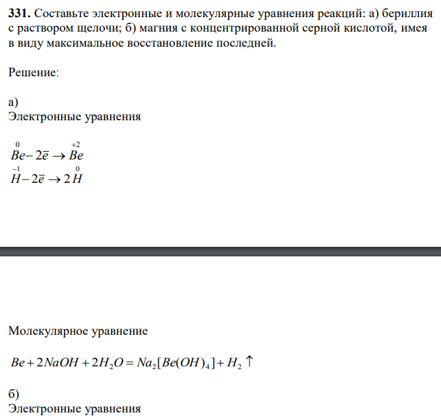 Составьте электронные и молекулярные уравнения реакций: а) бериллия с раствором щелочи; б) магния с концентрированной серной кислотой, имея в виду максимальное восстановление последней.