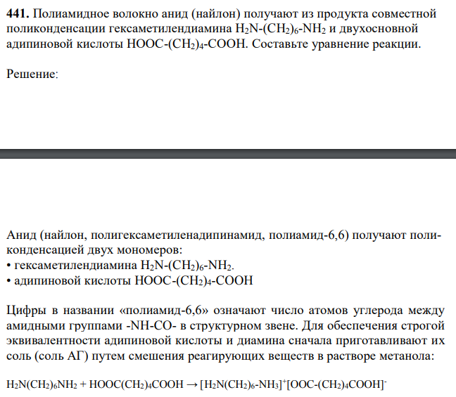 Полиамидное волокно анид (найлон) получают из продукта совместной поликонденсации гексаметилендиамина H2N-(CH2)6-NH2 и двухосновной адипиновой кислоты HOOC-(CH2)4-COOH. Составьте уравнение реакции.