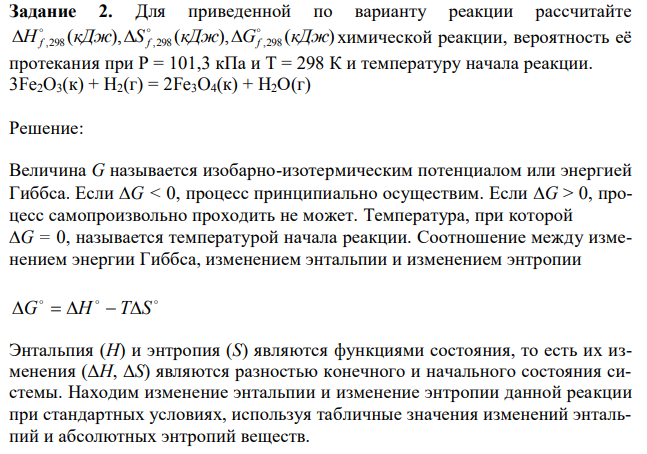 Для приведенной по варианту реакции рассчитайте ( ), ( ), ( ) ,298 ,298 ,298 H  f кДж S  f кДж G  f кДж химической реакции, вероятность её протекания при P = 101,3 кПа и T = 298 К и температуру начала реакции. 3Fe2O3(к) + Н2(г) = 2Fe3O4(к) + Н2О(г) 