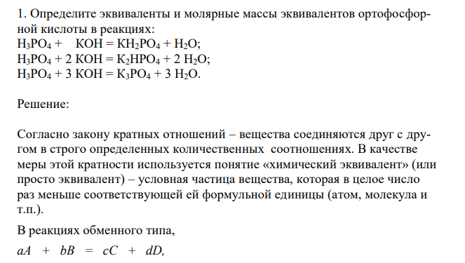  Определите эквиваленты и молярные массы эквивалентов ортофосфорной кислоты в реакциях: Н3РО4 + КОН = КН2РО4 + Н2О; Н3РО4 + 2 КОН = К2НРО4 + 2 Н2О; Н3РО4 + 3 КОН = К3РО4 + 3 Н2О. 