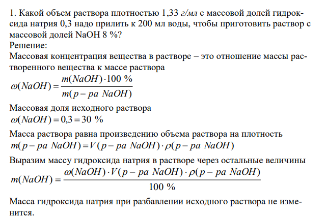  Какой объем раствора плотностью 1,33 г/мл с массовой долей гидроксида натрия 0,3 надо прилить к 200 мл воды, чтобы приготовить раствор с массовой долей NaOH 8 %? 