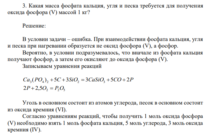 Какая масса фосфата кальция, угля и песка требуется для получения оксида фосфора (V) массой 1 кг? 