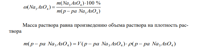 До какого объема нужно упарить 150 мл 6 %-ного раствора арсената натрия (ρ=1,06 г/мл), чтобы получить 10 %-ный раствор (ρ=1,13 г/мл)?