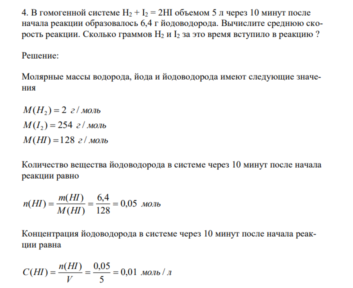  В гомогенной системе H2 + I2 = 2HI объемом 5 л через 10 минут после начала реакции образовалось 6,4 г йодоводорода. Вычислите среднюю скорость реакции. Сколько граммов H2 и I2 за это время вступило в реакцию ? 