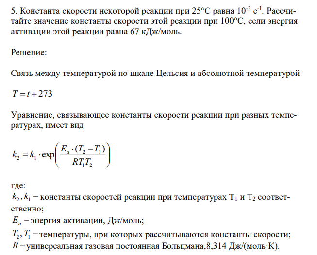  Константа скорости некоторой реакции при 25°С равна 10-3 с -1 . Рассчитайте значение константы скорости этой реакции при 100°С, если энергия активации этой реакции равна 67 кДж/моль. 