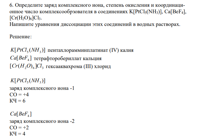  Определите заряд комплексного иона, степень окисления и координационное число комплексообрзователя в соединениях K[PtCl5(NH3)], Ca[BeF4], [Cr(H2O)6]Cl3. Напишите уравнения диссоциации этих соединений в водных растворах. 