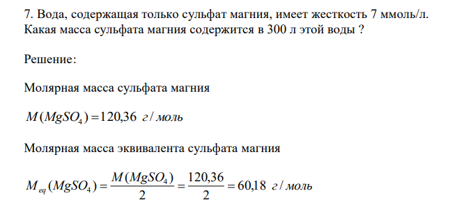 Вода, содержащая только сульфат магния, имеет жесткость 7 ммоль/л. Какая масса сульфата магния содержится в 300 л этой воды ?