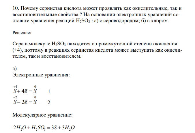 Почему сернистая кислота может проявлять как окислительные, так и восстановительные свойства ? На основании электронных уравнений составьте уравнения реакций H2SO3 : а) с сероводородом; б) с хлором.
