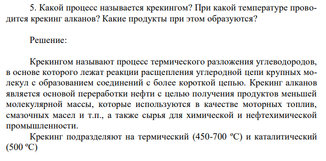 Какой процесс называется крекингом? При какой температуре проводится крекинг алканов? Какие продукты при этом образуются? 