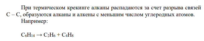 Какой процесс называется крекингом? При какой температуре проводится крекинг алканов? Какие продукты при этом образуются? 