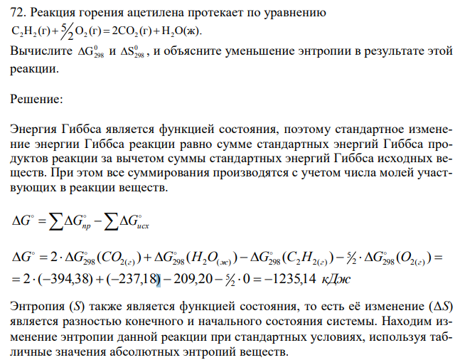 Реакция горения ацетилена протекает по уравнению O (г) 2CO (г) H O(ж) 2 5 C H (г) . Вычислите 0 G298 и 0 S298 , и объясните уменьшение энтропии в результате этой реакции. 