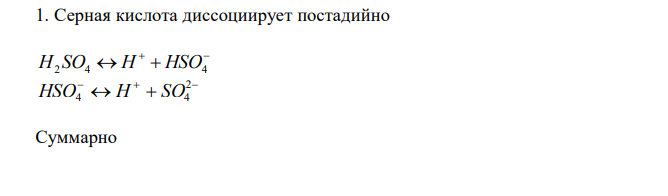  Серная кислота диссоциирует постадийно   H2 SO4  H  HSO4      2 HSO4 H SO 