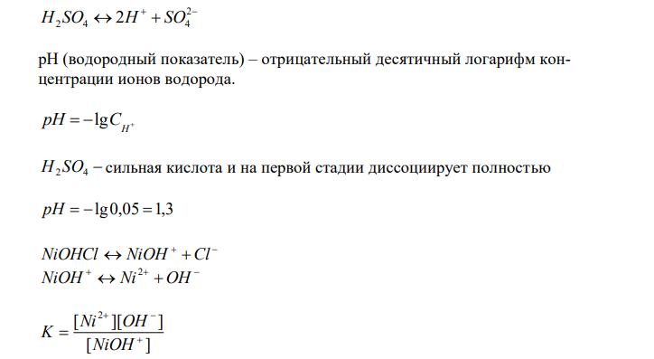  Серная кислота диссоциирует постадийно   H2 SO4  H  HSO4      2 HSO4 H SO 