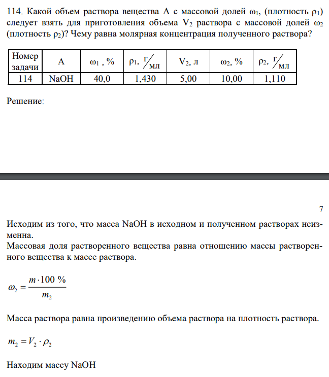 Какой объем раствора вещества A с массовой долей ω1, (плотность ρ1) следует взять для приготовления объема V2 раствора с массовой долей ω2 (плотность ρ2)? Чему равна молярная концентрация полученного раствора? 