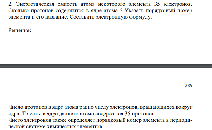  Энергетическая емкость атома некоторого элемента 35 электронов. Сколько протонов содержится в ядре атома ? Указать порядковый номер элемента и его название. Составить электронную формулу. 