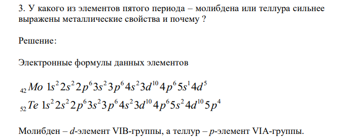  У какого из элементов пятого периода – молибдена или теллура сильнее выражены металлические свойства и почему ? 