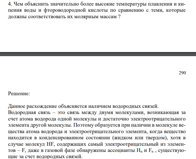  Чем объяснить значительно более высокие температуры плавления и кипения воды и фтороводородной кислоты по сравнению с теми, которые должны соответствовать их молярным массам ? 
