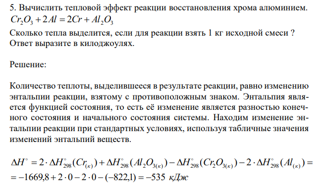  Вычислить тепловой эффект реакции восстановления хрома алюминием. Сr2O3  2Al  2Cr  Al2O3 Сколько тепла выделится, если для реакции взять 1 кг исходной смеси ? Ответ выразите в килоджоулях. 