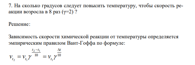  На сколько градусов следует повысить температуру, чтобы скорость реакции возросла в 8 раз (γ=2) ? 